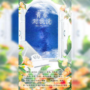 青春对我说（翻自 群可）