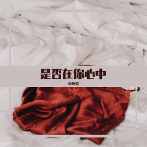 是否在你心中