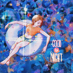 晚安的歌 (Good night song)