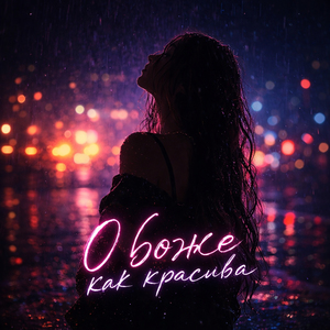 О боже как красива