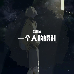 一个人的婚礼