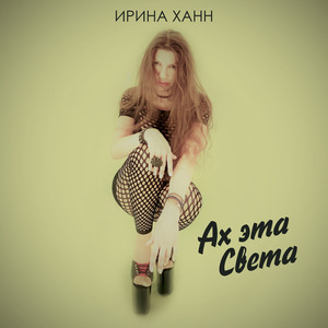 Ах Эта Света