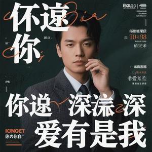 别说你还深深爱着我 (Cover 恰恰恰恰恰)