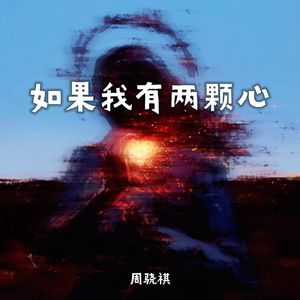 如果我有两颗心