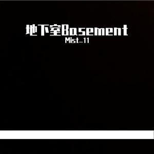 地下室Basement