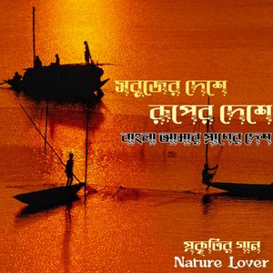 সবুজের দেশে, রূপের দেশে, বাংলা আমার প্রাণের দেশ | প্রকৃতির গান | Nature Lover