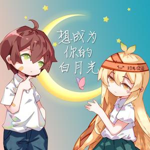 想成为你的白月光（翻自 封茗囧菌）