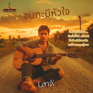 จนกะมีหัวใจ