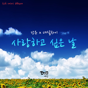 연애하고 싶어 (Vocal 박인화)