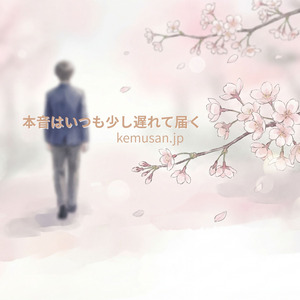 本音はいつも少し遅れて届く