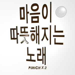 마음이 따뜻해지는 노래