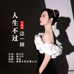 人生不过这一趟