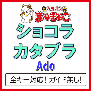 ショコラカタブラ（カラオケ）[Originally Performed By Ado]