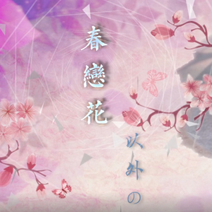 春、恋、花以外の