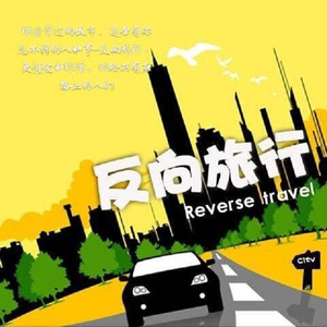 用一首歌的时间想念 - 反向旅行