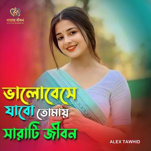 ভালোবেসে যাবো তোমায় সারাটি জীবন | Valobeshe Jabo Tomay Sharati Jibon