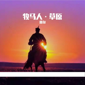 牧马人•草原
