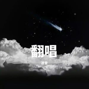 独行侠+他+爱如潮水（翻自 sea蕊）