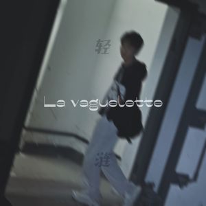 轻涟