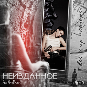 Не отнять