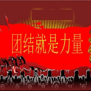 团结就是力量