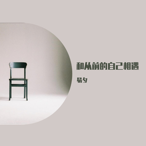 和从前的自己相遇