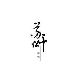 盗将行