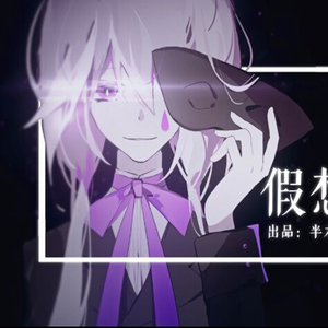 【言和X洛天依】假想噬界