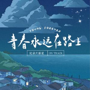 青春永远在路上