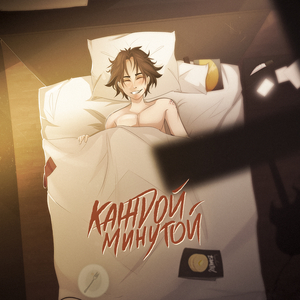 Каждой минутой