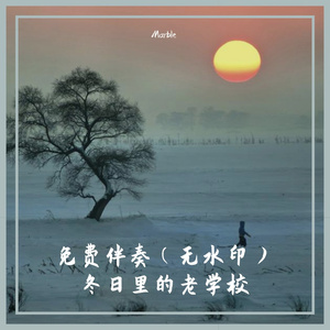 免费伴奏（无水印）冬日lofi老学校1