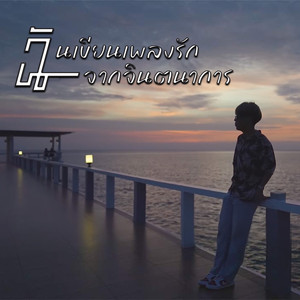 ฉันเขียนเพลงรักจากจินตนาการ