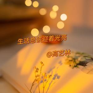 生活总该迎着光亮