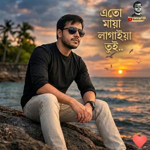এতো মায়া লাগাইয়া তুই..।। বাংলা গান 2026