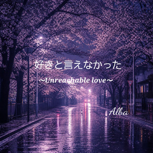 好きと言えなかった ~Unreachable love~