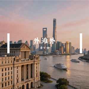 外滩外