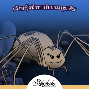 เจ้าหญิงนิทรากับแมงมุมพิษ