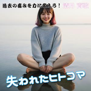 失われたヒトコマ