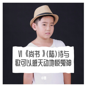 Ⅵ《尚书》（陆）诗与歌可以感天动地惊鬼神