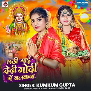 Chhathi Mai Dedi Godi Me Balakawa