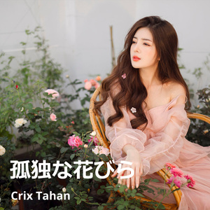 孤独な花びら (Instrumental)
