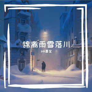 锦离雨雪落川 伴奏