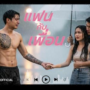 แฟนกับเพื่อน