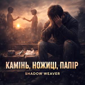Камінь, Ножиці, Папір