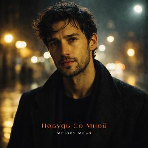 Побудь со мной