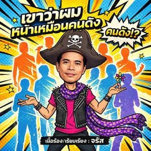 เขาว่าผม หน้าเหมือนคนดัง