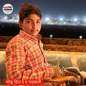 मोकू दिल दे द पडवाली