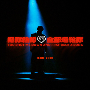 把你給的愛全部還給你