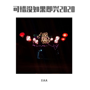 林俊杰-可惜没如果即兴2020（MC勾剑 remix）