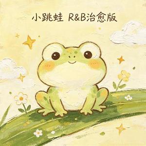 小跳蛙 (R&B治愈版)(Cover 青蛙乐队)